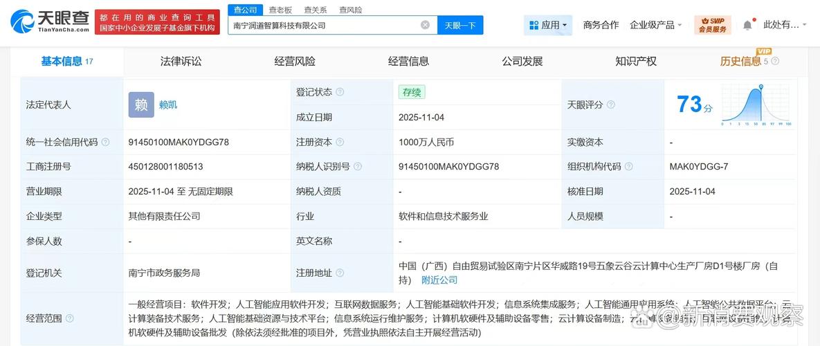 【#润建股份等成立智算科技公司# 注册资本1000万】 天眼查工商信息显