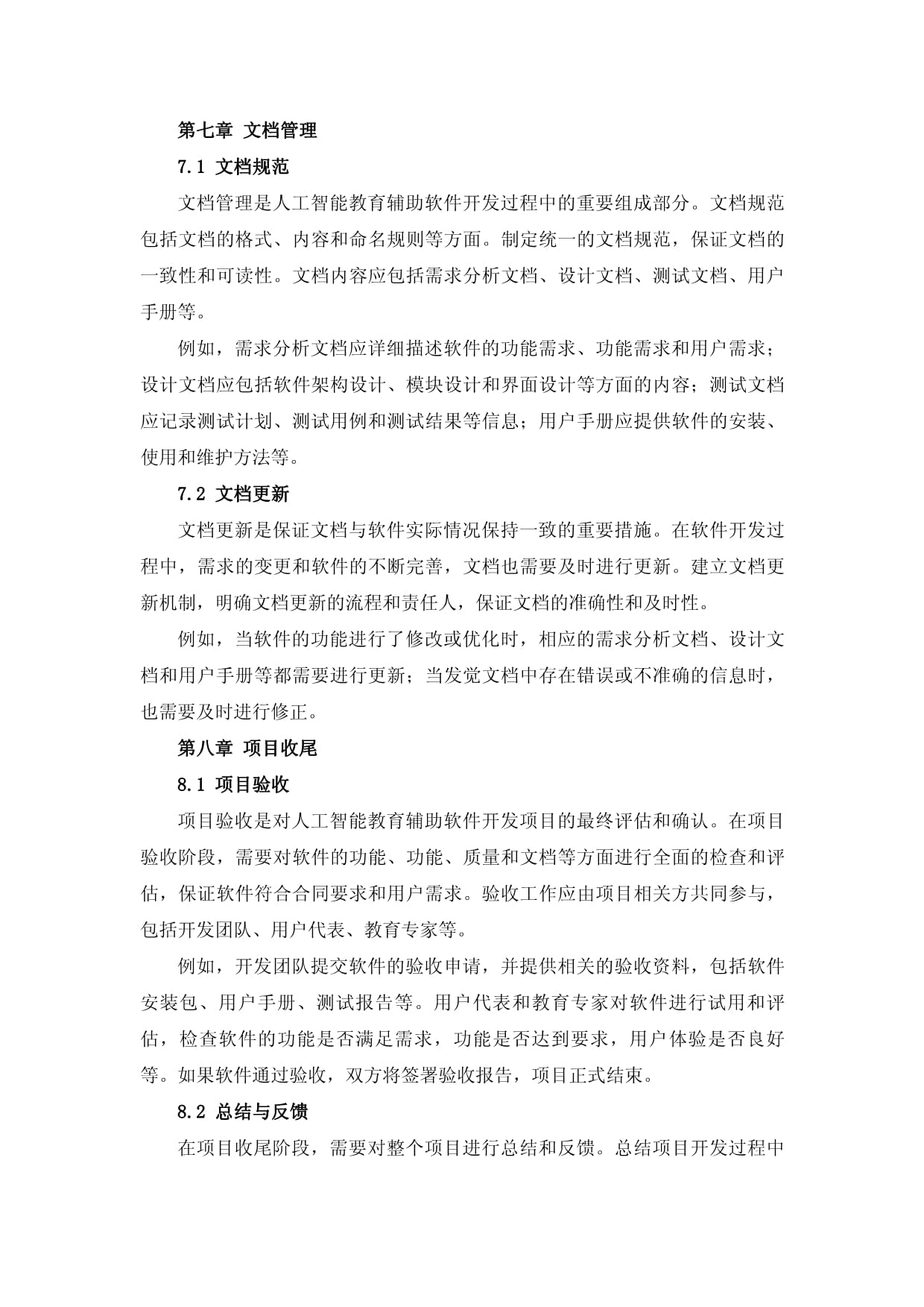 人工智能教育辅助软件开发标准化管理规程