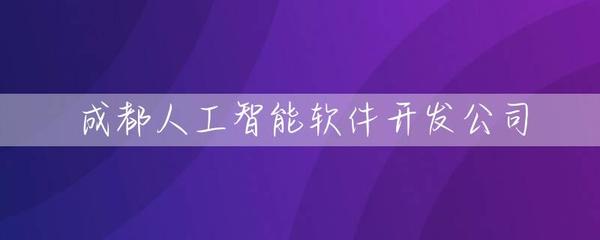 成都人工智能软件开发公司