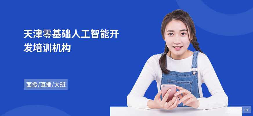 天津零基础人工智能开发培训机构
