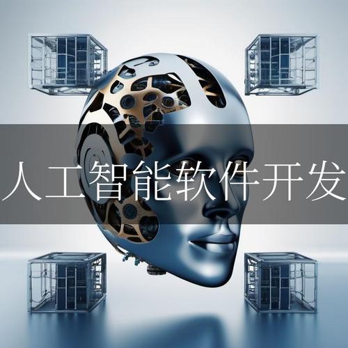 人工智能软件开发,让你的想法变成现实!